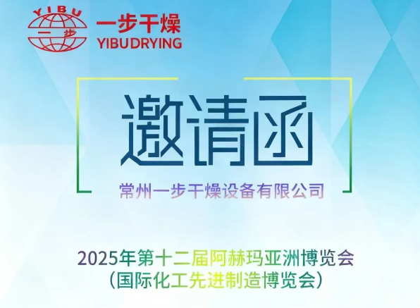 [展会预告]三十而立，步履不停 | 一步干燥30周年庆典即将启幕，诚邀您共赴金秋三场行业盛会！